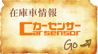 カーセンサーで最新の販売情報掲載中！