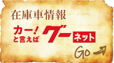 グーネットで最新の販売情報掲載中！